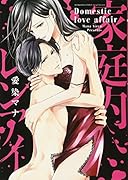 家庭内レンアイ