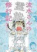流水さんの霊能修行記