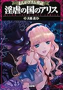 ◯虐の国のアリス