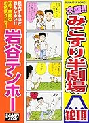 大盛!!みこすり半劇場絶頂