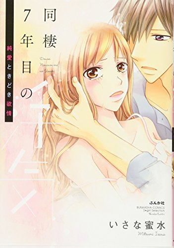 同棲7年目の浮気 純愛ときどき欲情