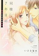 同棲7年目の浮気 純愛ときどき欲情