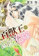 百獣王の囚われ花嫁