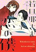 若旦那さまと恋の僕