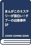 まんがこのミステリーが面白い!タブーの凶悪事件SP