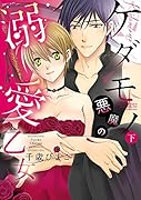 ケダモノ悪魔の溺愛乙女(下)