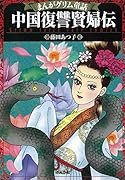 まんがグリム童話中国復讐賢婦伝