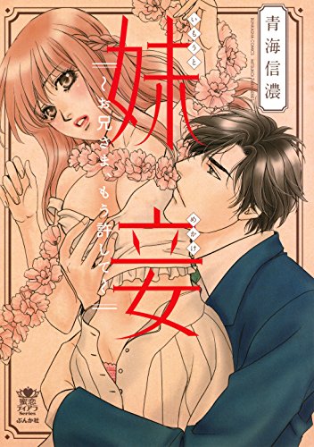 妹妾 お兄さま、もう許して