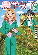 農学女子豊作!