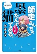 師走さんちの墨たんは猫である。