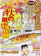 なつかしメシ食堂 秋の思い出