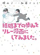 結婚までの歩みをリレー漫画にしてみました。