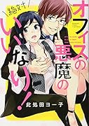 オフィスの悪魔の絶対いいなり!