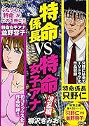 特命係長vs特命女子アナ波乱編
