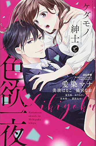 ケダモノ紳士と色欲一夜