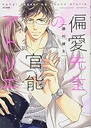 偏愛先生の官能アトリエ