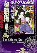 まんがグリム童話金瓶梅選集α 春梅の巻
