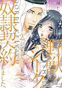 野獣シークと奴隷契約しました。(2)