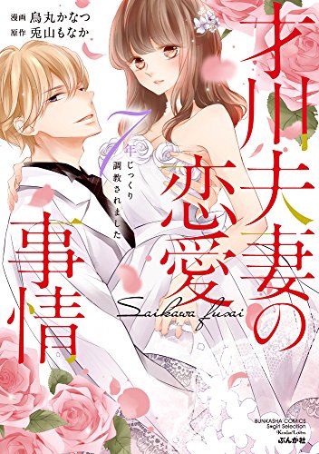 才川夫妻の恋愛事情 7年じっくり調教されました