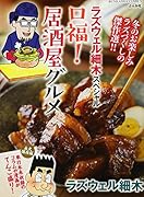 ラズウェル細木スペシャル  口福!居酒屋グルメ