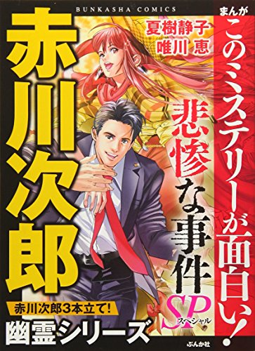 まんがこのミステリーが面白い!悲惨な事件SP