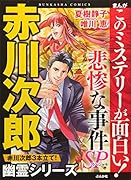 まんがこのミステリーが面白い!悲惨な事件SP