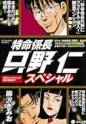 特命係長只野仁スペシャル