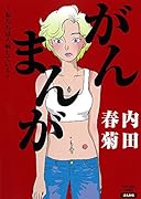 がんまんが 私たちは大病している