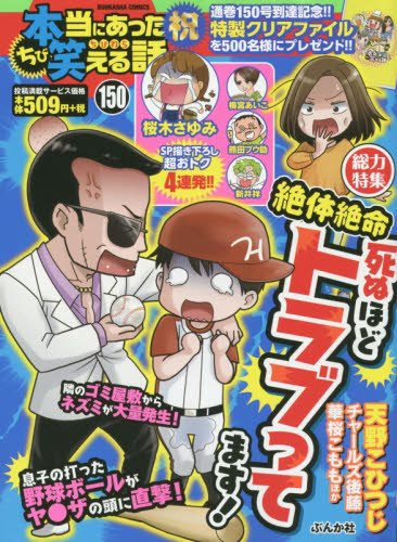 ちび本当にあった笑える話(150)