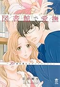 図書館で愛撫 28歳司書はセカンドバージン