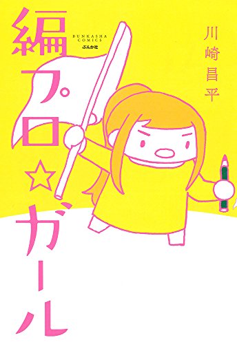 編プロ☆ガール