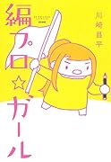 編プロ☆ガール
