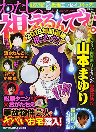 わたし、視えるんです。運気アップ編