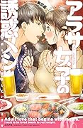 アラサー女子の誘惑メシ 今夜もキミを美味しくいただきます