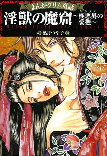 淫獣の魔窟 極悪男の愛撫