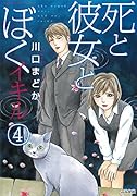 死と彼女とぼくイキル(4)