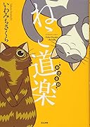 ねこ道楽おひるね