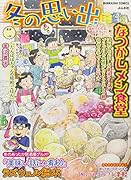 なつかしメシ食堂冬の思い出