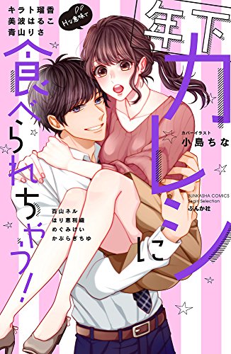 年下カレシに食べられちゃう!