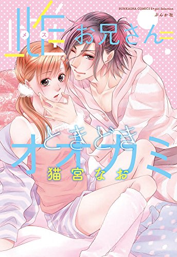 雌お兄さん=ときどきオオカミ