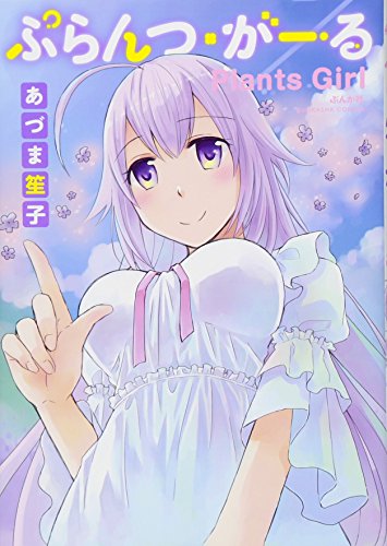 ぷらんつ・がーる