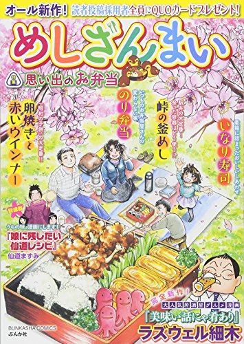めしざんまい 思い出のお弁当