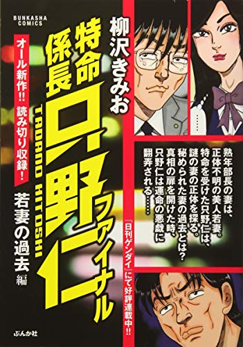 特命係長只野仁ファイナル 若妻の過去編