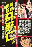 特命係長只野仁ファイナル 若妻の過去編