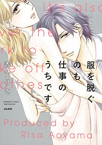 服を脱ぐのも仕事のうちです