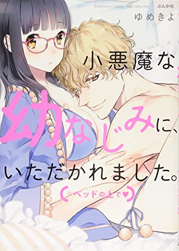 小悪魔な幼なじみに、いただかれました。 ※ベッドの上で〓