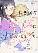 小悪魔な幼なじみに、いただかれました。 ※ベッドの上で〓