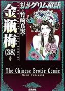 まんがグリム童話金瓶梅(38)