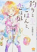 釣り女子、ときどき恋