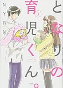 となりの育児くん。(3)